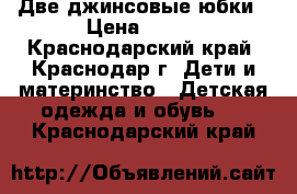 Две джинсовые юбки › Цена ­ 300 - Краснодарский край, Краснодар г. Дети и материнство » Детская одежда и обувь   . Краснодарский край